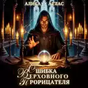 Постер книги Ошибка Верховного Прорицателя
