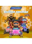 Фёдор Шилов - Турбозавры. Весёлая команда