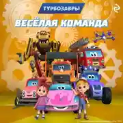 Постер книги Турбозавры. Весёлая команда