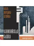 Ольга Погодина-Кузмина - Олимпийская башня
