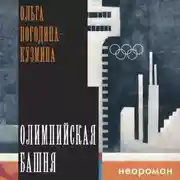 Постер книги Олимпийская башня