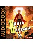 Борис Романовский - Князь из картины. Книга 8