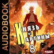 Постер книги Князь из картины. Книга 8