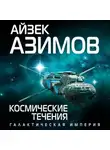 Айзек Азимов - Космические течения