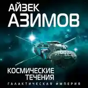 Постер книги Космические течения
