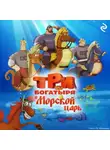 Татьяна Курочкина - Три богатыря и Морской царь