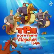 Постер книги Три богатыря и Морской царь