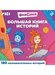 Коллектив авторов - Фиксики. Большая книга историй
