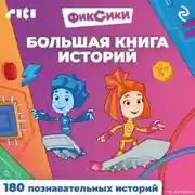 Постер книги Фиксики. Большая книга историй