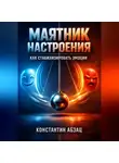 Константин Абзац - Маятник настроения Как стабилизировать эмоции