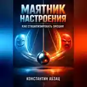 Постер книги Маятник настроения Как стабилизировать эмоции