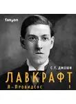 Сунанд Триамбак Джоши - Лавкрафт. Я – Провиденс. Книга 1