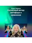 Игорь Леванов - Солнечный ветер: метафора и сравнение