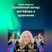 Постер книги Солнечный ветер: метафора и сравнение