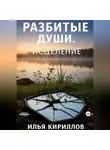 Илья Кириллов - Разбитые души. Исцеление