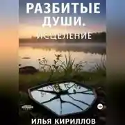 Постер книги Разбитые души. Исцеление