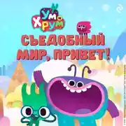 Постер книги Ум и Хрум. Съедобный мир, привет!
