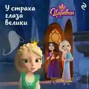 Постер книги Царевны. У страха глаза велики