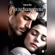 Постер книги Возвращение