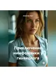 Александр Эрот - Приключение нимфоманки у гинеколога.
