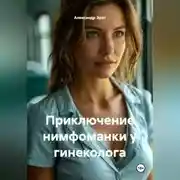 Постер книги Приключение нимфоманки у гинеколога.