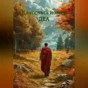 Постер книги Классный номер ДВА