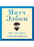 Митч Элбом - Тот, кто ждет тебя на небесах