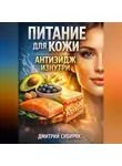 Дмитрий Сибиряк - Питание для Кожи Антиэйдж изнутри