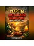 Платон Диалогов - Секреты Китайской Медицины для Долголетия