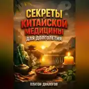 Постер книги Секреты Китайской Медицины для Долголетия