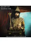 Владислав Бахревский - Тишайший