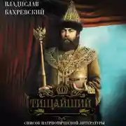 Постер книги Тишайший