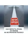 Евгений Шельмин - Как вернуть права за выезд на встречную полосу