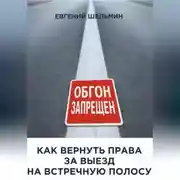 Постер книги Как вернуть права за выезд на встречную полосу