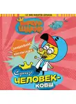 Халук Джан Диздароглу - Король Шакир. Суперчеловек-ковш