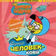 Постер книги Король Шакир. Суперчеловек-ковш