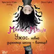 Постер книги Мирелла Мануш. Ужас, новый директор школы – вампир!