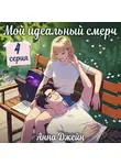Анна Джейн - Мой идеальный смерч (серия 4)