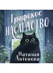 Наталия Антонова - Графское наследство