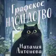 Постер книги Графское наследство