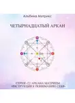 Альбина Матрикс - Матрица судьбы. Четырнадцатый аркан