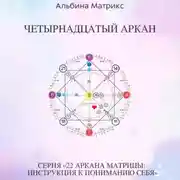 Постер книги Матрица судьбы. Четырнадцатый аркан