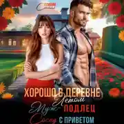 Постер книги Хорошо в деревне летом! Муж – подлец, сосед с приветом!