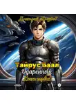 Дмитрий Дроздов - Тайрус Баал. Одаренный