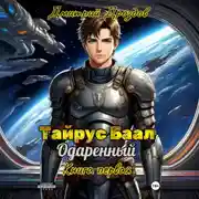 Постер книги Тайрус Баал. Одаренный