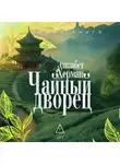 Элизабет Херман - Чайный дворец