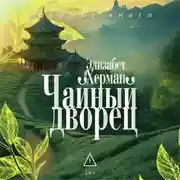 Постер книги Чайный дворец
