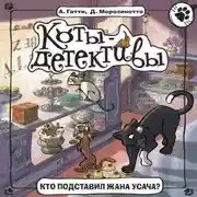 Постер книги Кто подставил Жана Усача?