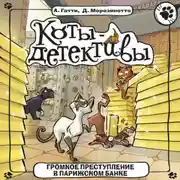 Постер книги Громкое преступление в парижском банке