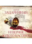 Сергей Зацаринный - Неверное золото масонов